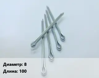 Шплинт 8 L=100 ГОСТ: DIN 94